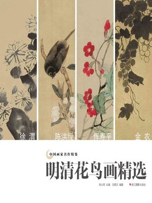 cover image of 中国画家名作精鉴：明清花鸟画精选  "(An Omnibus of Chinese Famous Painters' Work: Ming and Qing Dynasties)